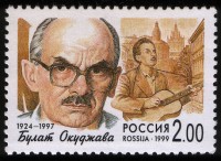 Briefmarke zu Ehren von Bulat Okudschawa,  1999. © Russische Post